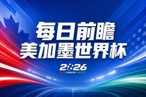世界杯第3比赛日前瞻：五星巴西迎来非洲冠军，土耳其直面铁桶阵
